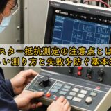 テスター抵抗測定の注意点とは？正しい測り方と失敗を防ぐ基本知識