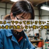 テスターやってはいけないこと｜初心者が失敗しない使い方解説
