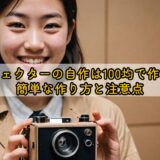 プロジェクターの自作は100均で作れる？簡単な作り方と注意点