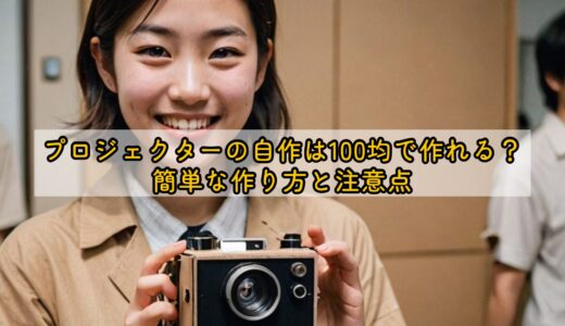 プロジェクターの自作は100均で作れる？簡単な作り方と注意点