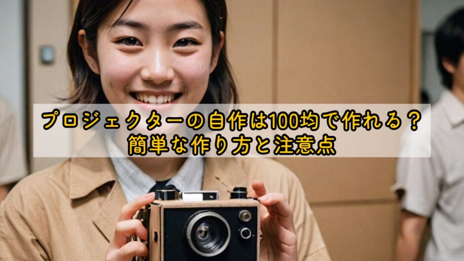 プロジェクターの自作は100均で作れる？簡単な作り方と注意点