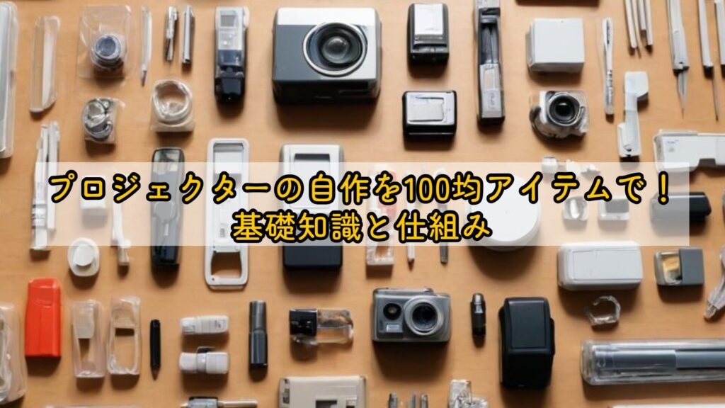 プロジェクターの自作を100均アイテムで！基礎知識と仕組み