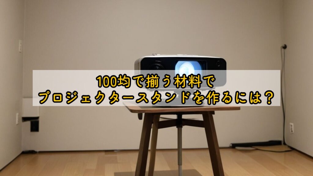 100均で揃う材料でプロジェクタースタンドを作るには？