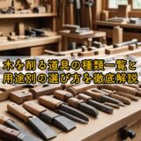 木を削る道具の種類一覧と用途別の選び方を徹底解説