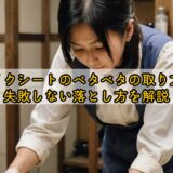 リメイクシートのベタベタの取り方は？失敗しない落とし方を解説
