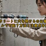 コンクリートに穴を開けるのは普通のドリルで可能？方法と注意点を解説