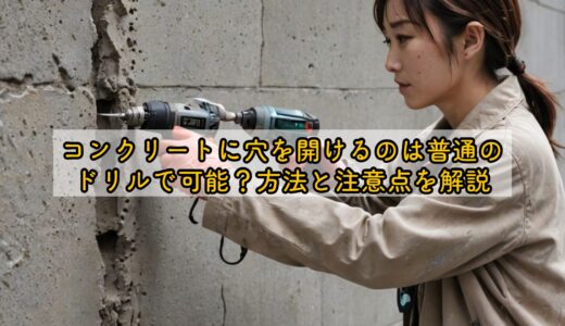 コンクリートに穴を開けるのは普通のドリルで可能？方法と注意点を解説