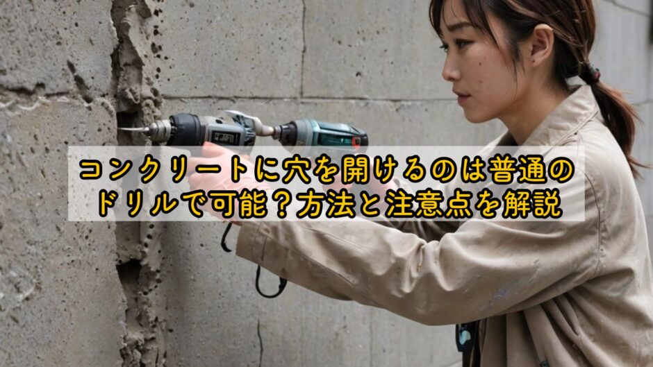 コンクリートに穴を開けるのは普通のドリルで可能？方法と注意点を解説