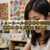 タトゥーシールの自作を100均で簡単に作る方法と注意点