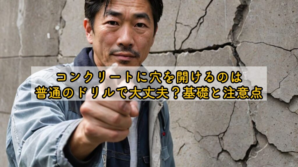 コンクリートに穴を開けるのは普通のドリルで大丈夫？基礎と注意点