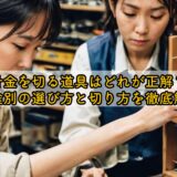 針金を切る道具はどれが正解？用途別の選び方と切り方を徹底解説