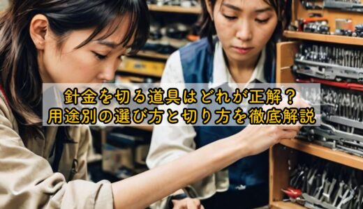 針金を切る道具はどれが正解？用途別の選び方と切り方を徹底解説