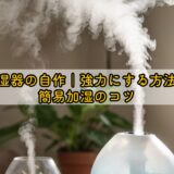 加湿器の自作|強力にする方法と簡易加湿のコツ