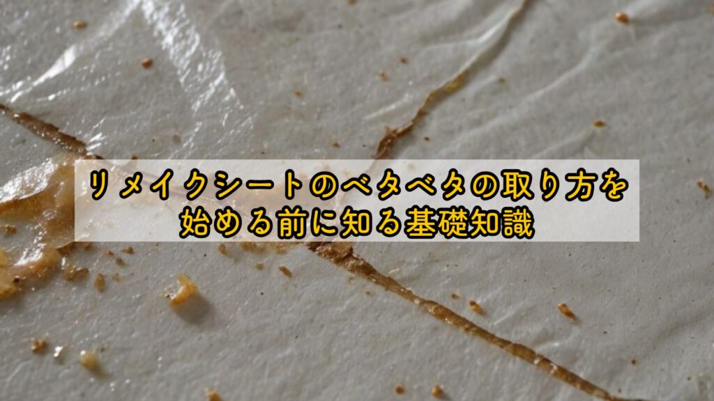 リメイクシートのベタベタの取り方を始める前に知る基礎知識