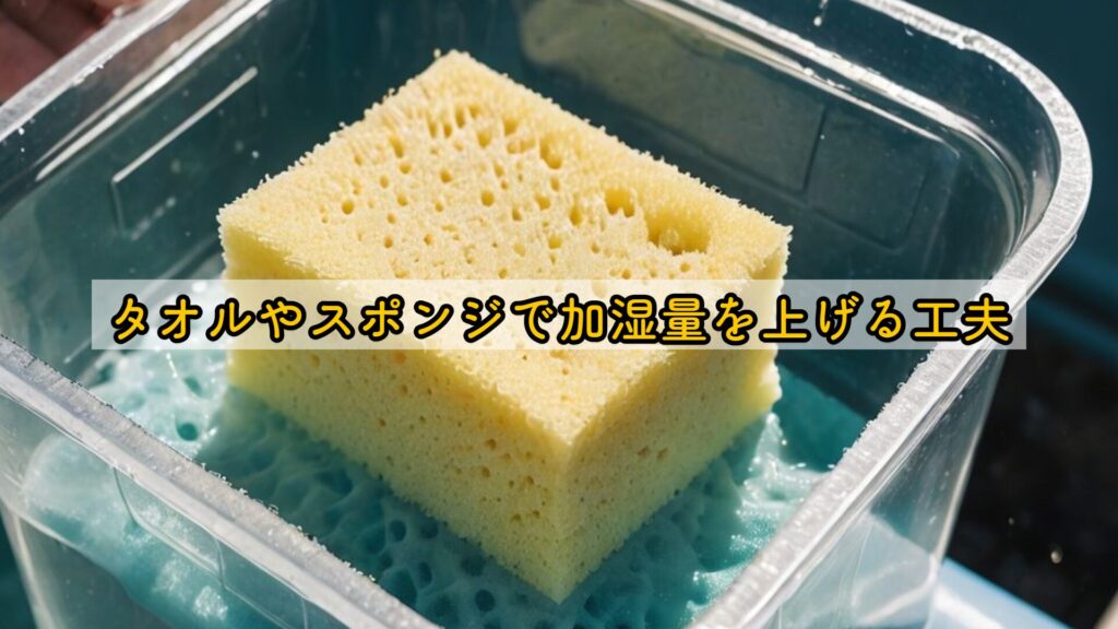 タオルやスポンジで加湿量を上げる工夫