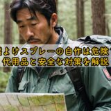 熊よけスプレーの自作は危険？代用品と安全な対策を解説