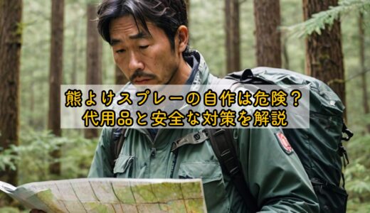 熊よけスプレーの自作は危険？代用品と安全な対策を解説