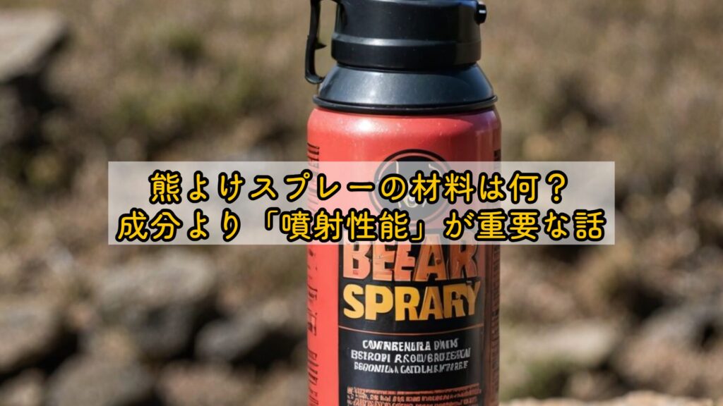熊よけスプレーの材料は何?成分より「噴射性能」が重要な話