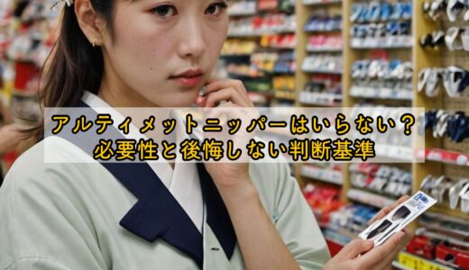 アルティメットニッパーはいらない？必要性と後悔しない判断基準