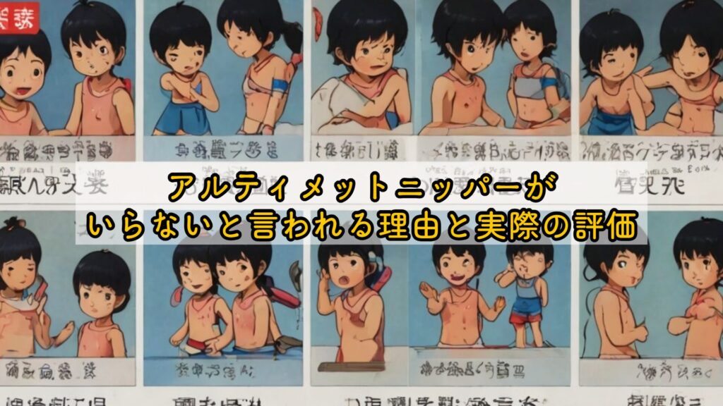 アルティメットニッパーがいらないと言われる理由と実際の評価