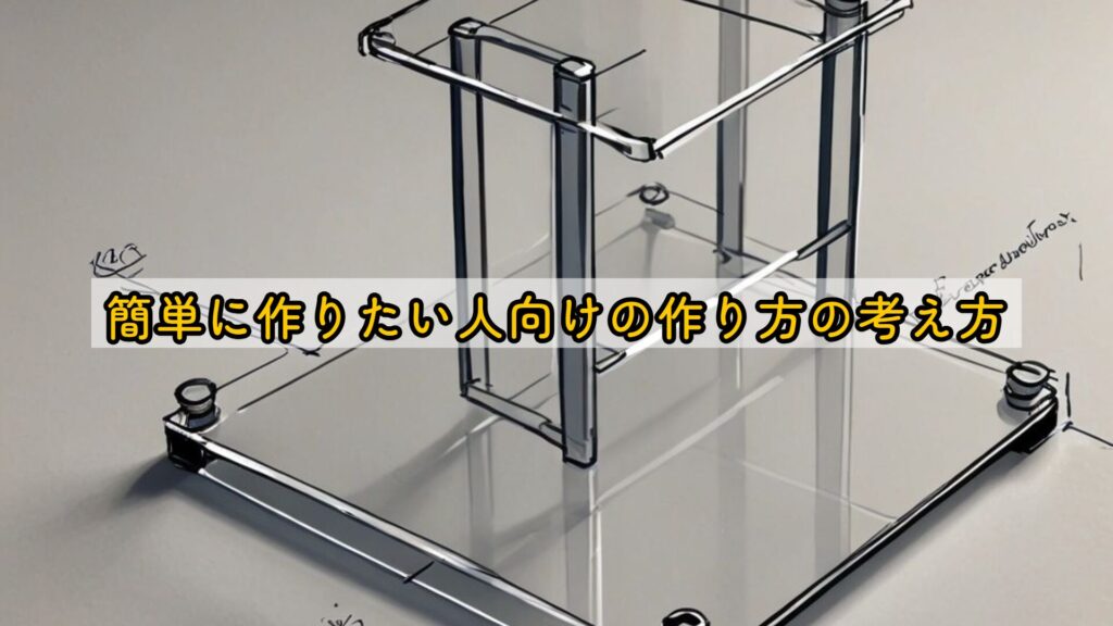 簡単に作りたい人向けの作り方の考え方