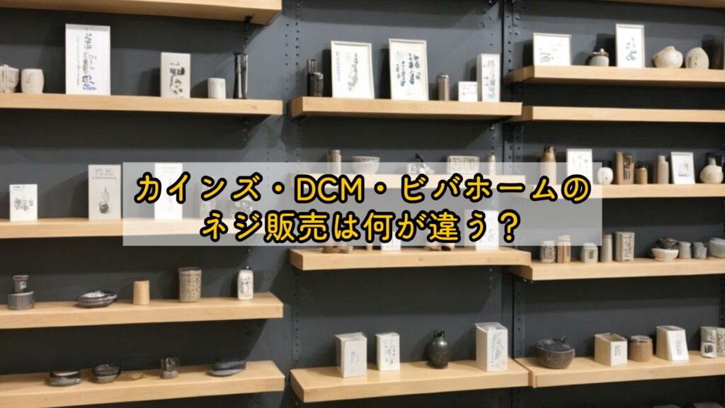 カインズ・DCM・ビバホームのネジ販売は何が違う？