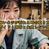 細いネジが折れた時の取り方完全ガイド｜原因と失敗しない外し方