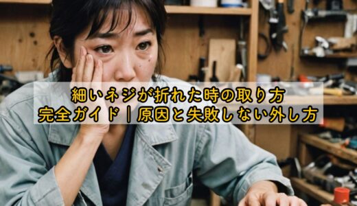 細いネジが折れた時の取り方完全ガイド｜原因と失敗しない外し方