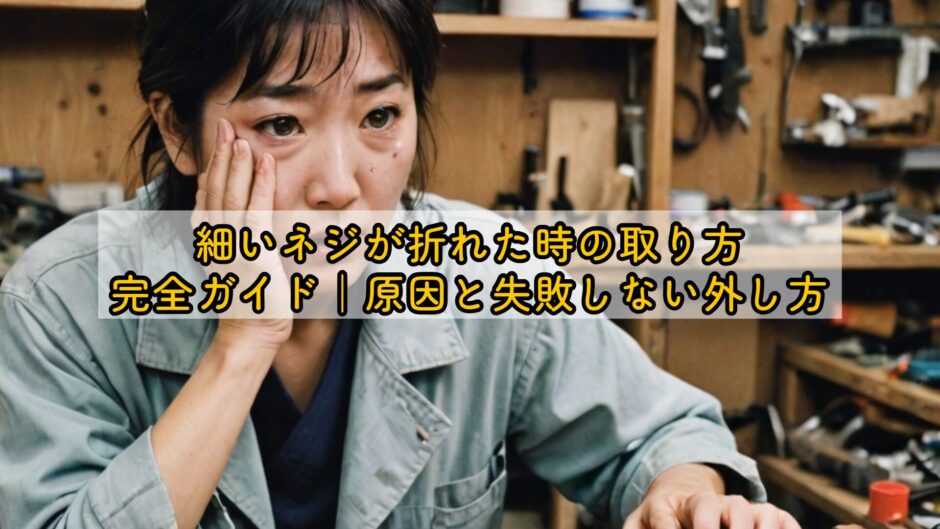 細いネジが折れた時の取り方完全ガイド｜原因と失敗しない外し方