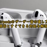 airpodsのザーザー音の直し方｜原因とすぐできる対処を解説