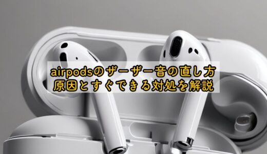 airpodsのザーザー音の直し方｜原因とすぐできる対処を解説
