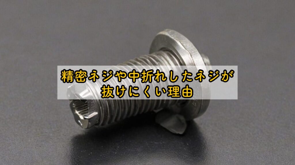 精密ネジや中折れしたネジが抜けにくい理由