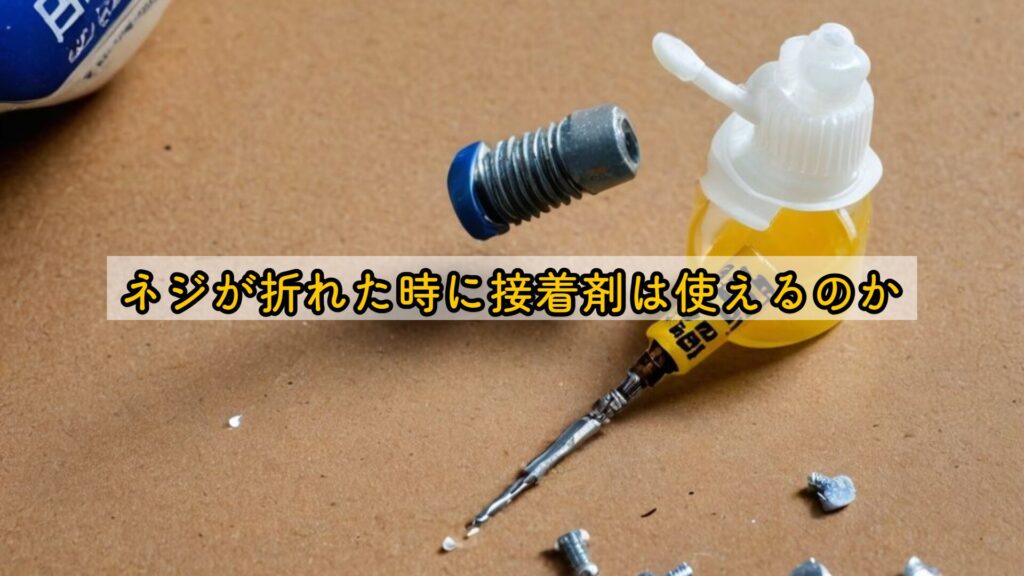 ネジが折れた時に接着剤は使えるのか