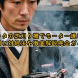 マキタ芝刈り機でモーター焼け？原因と対処法を徹底解説完全ガイド