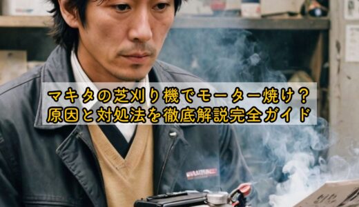 マキタ芝刈り機でモーター焼け？原因と対処法を徹底解説完全ガイド