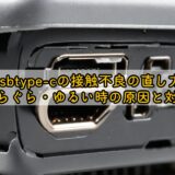 usbtype-cの接触不良の直し方｜ぐらぐら・ゆるい時の原因と対処