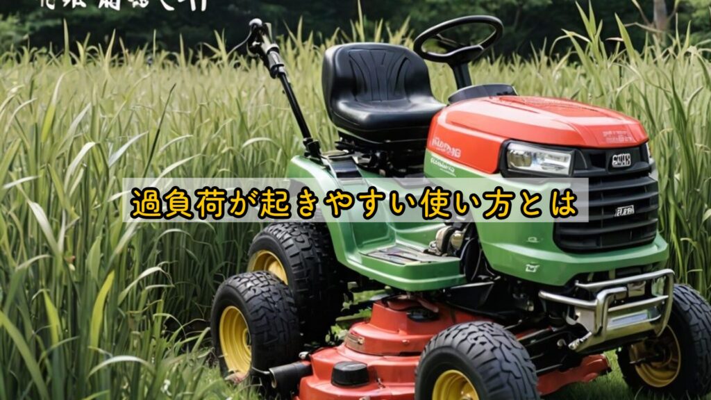 過負荷が起きやすい使い方とは