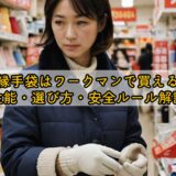 絶縁手袋はワークマンで買える？性能・選び方・安全ルール解説