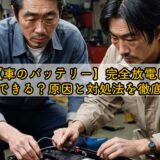 【車のバッテリー】完全放電は復活できる？原因と対処法を徹底解説