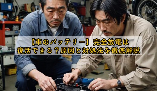 【車のバッテリー】完全放電は復活できる？原因と対処法を徹底解説