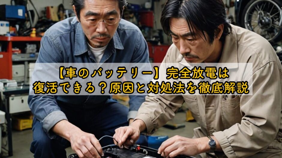 【車のバッテリー】完全放電は復活できる？原因と対処法を徹底解説