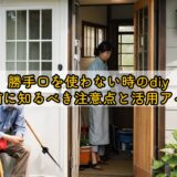 勝手口を使わない時のdiy｜塞ぐ前に知るべき注意点と活用アイデア