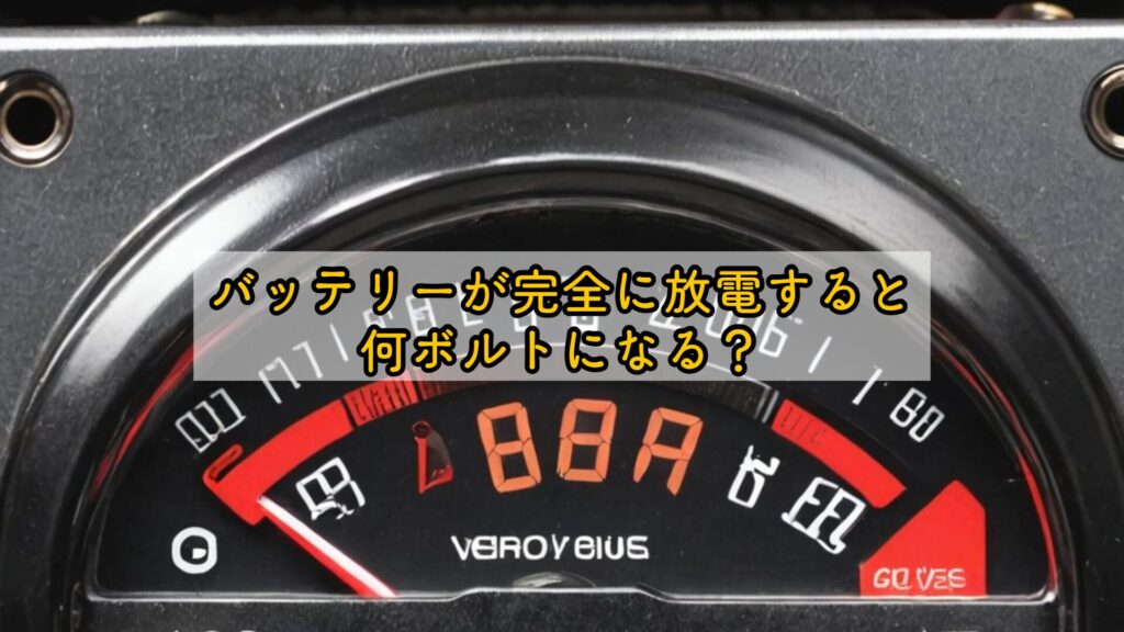バッテリーが完全に放電すると何ボルトになる？