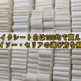 リメイクシート白は100均で買える？ダイソー・セリアの選び方を解説