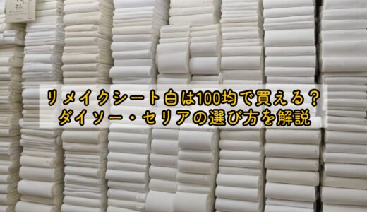 リメイクシート白は100均で買える？ダイソー・セリアの選び方を解説