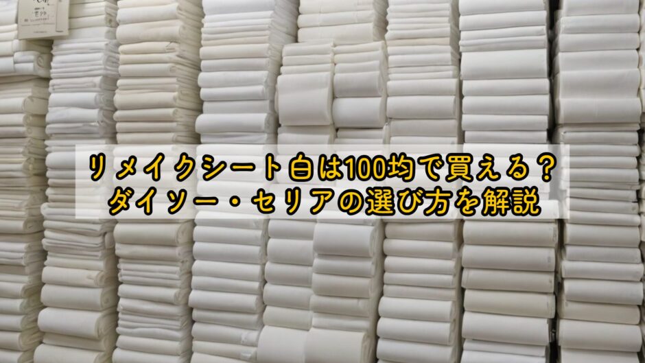 リメイクシート白は100均で買える？ダイソー・セリアの選び方を解説