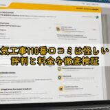 電気工事110番口コミは怪しい？評判と料金を徹底検証