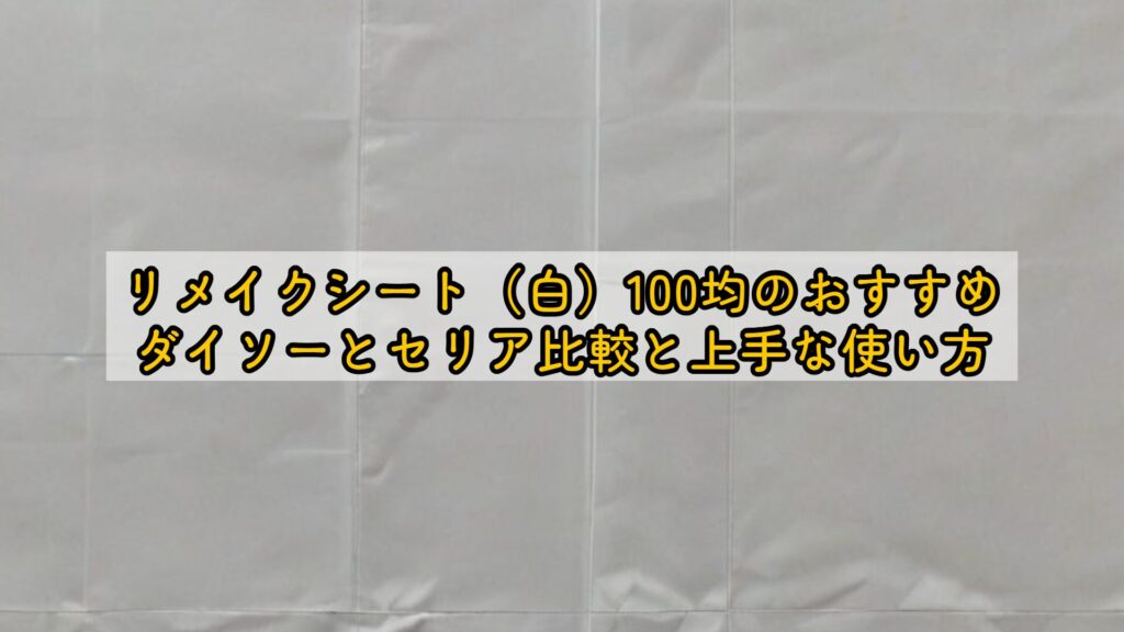 リメイクシート（白）100均のおすすめ｜ダイソーとセリア比較と上手な使い方