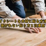 リメイクシートを木材に貼る方法は？剥がれない貼り方と注意点