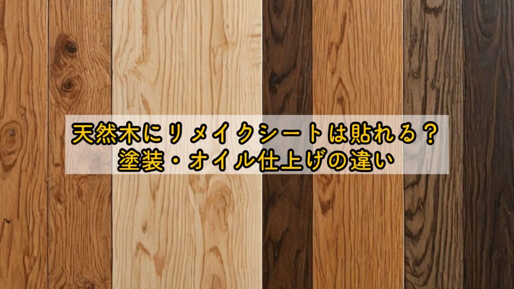 天然木にリメイクシートは貼れる？塗装・オイル仕上げの違い